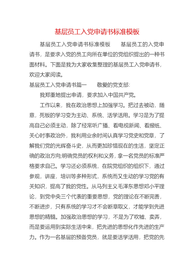 基层员工入党申请书标准模板
