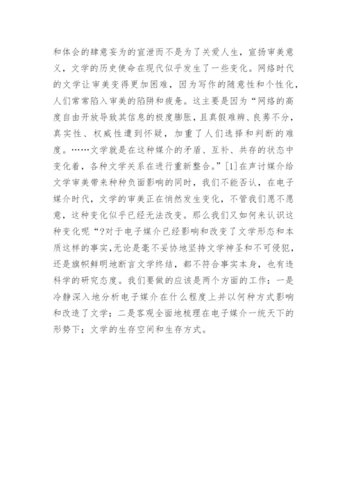 电子媒介与当代文学的审美转向探析论文.docx