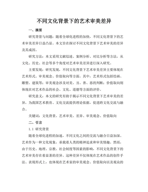 不同文化背景下的艺术审美差异