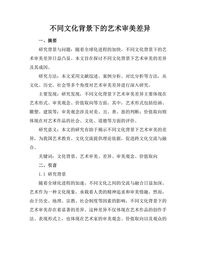 不同文化背景下的艺术审美差异