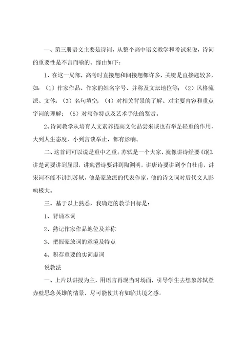 念奴娇赤壁怀古说课稿一等奖中职语文念奴娇赤壁怀古说课稿(4篇)