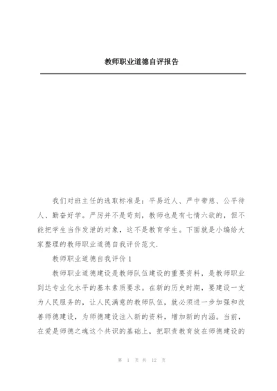 教师职业道德自评报告.docx