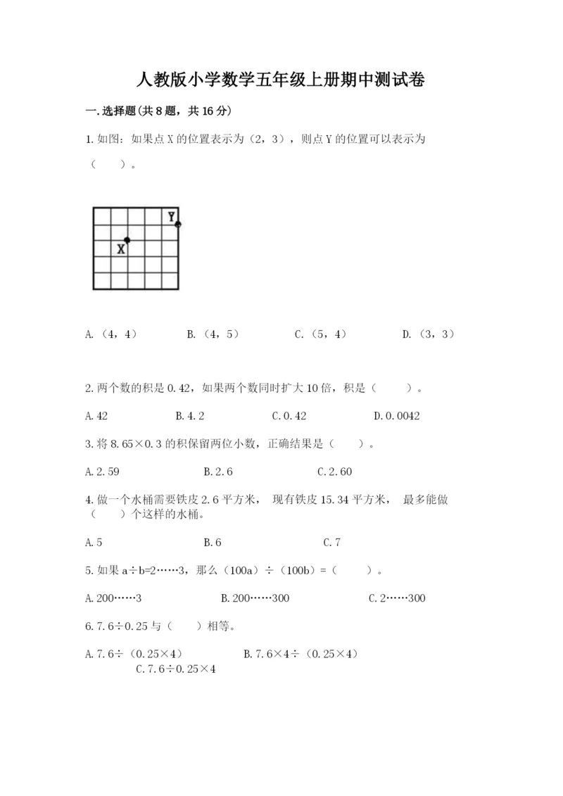 人教版小学数学五年级上册期中测试卷ab卷.docx