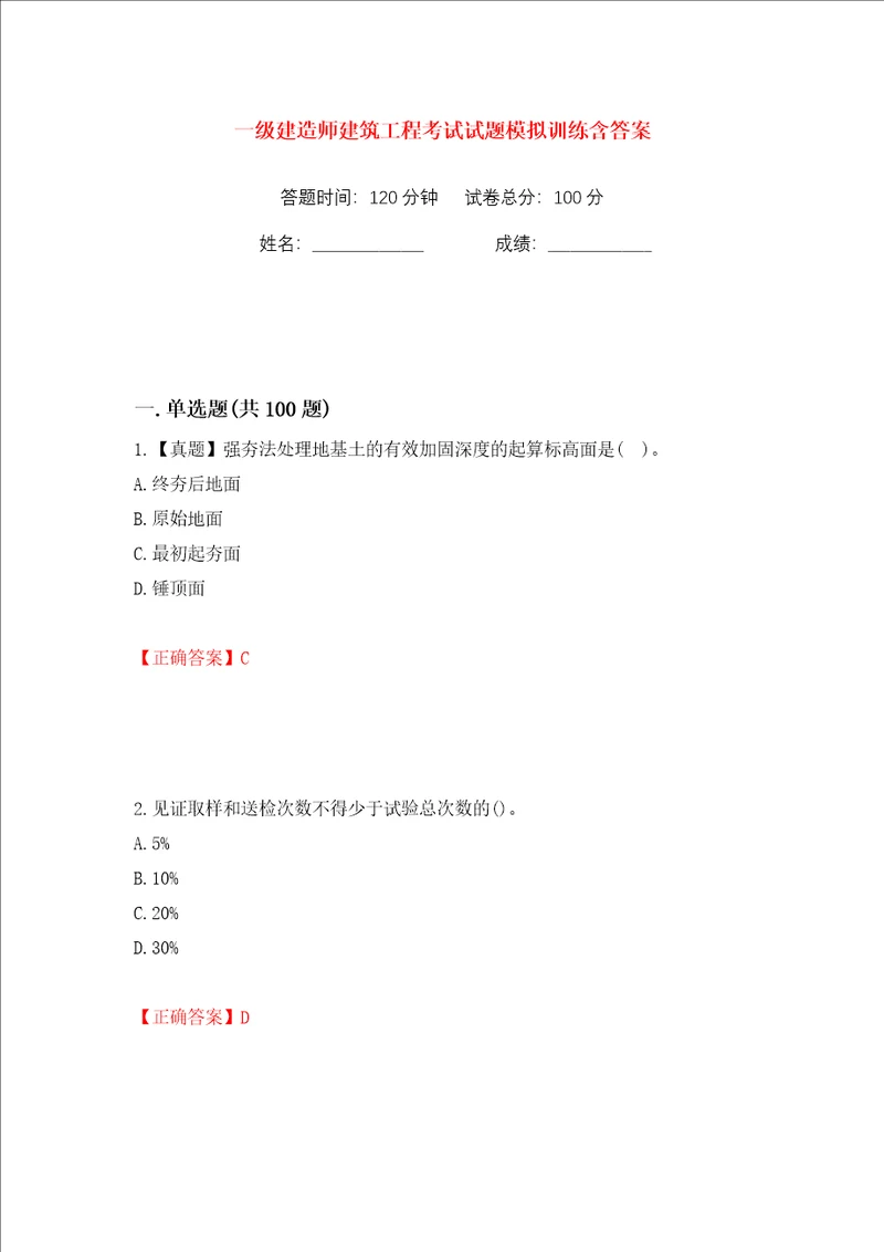 一级建造师建筑工程考试试题模拟训练含答案第8次