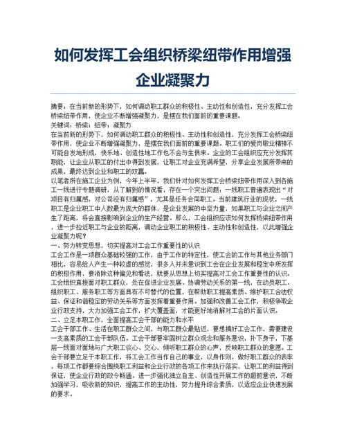 如何发挥工会组织桥梁纽带作用增强企业凝聚力