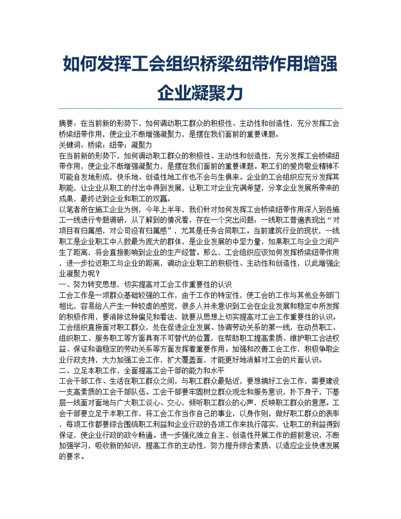 如何发挥工会组织桥梁纽带作用增强企业凝聚力