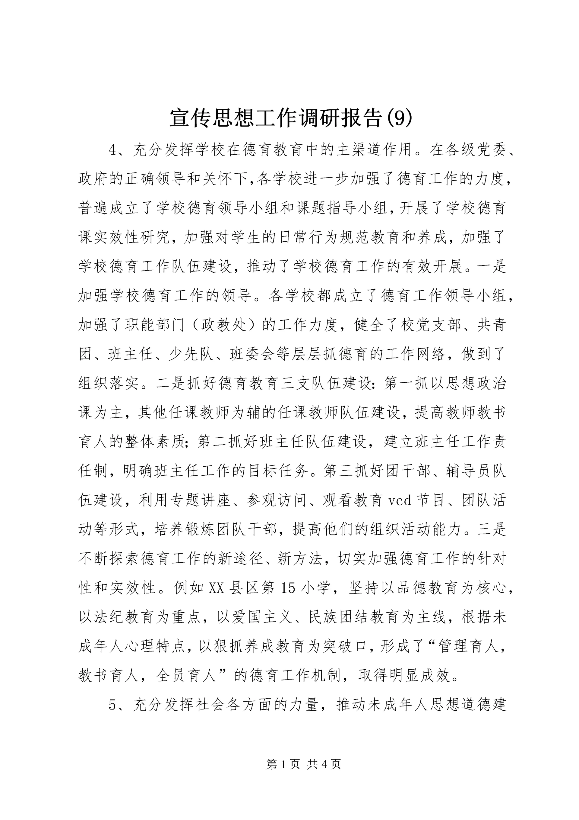 宣传思想工作调研报告(9).docx