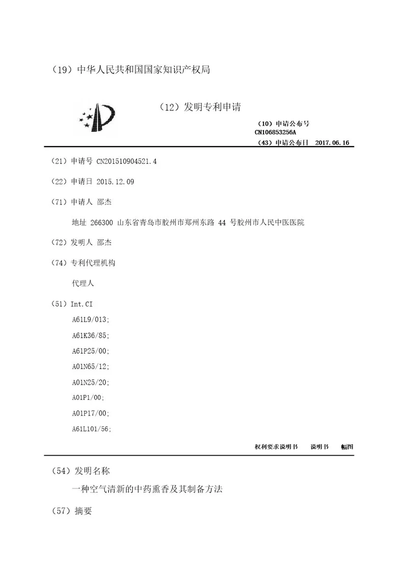 一种空气清新的中药熏香及其制备方法