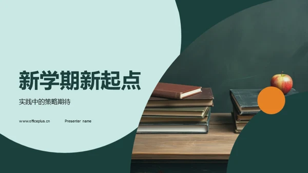 新学期新起点