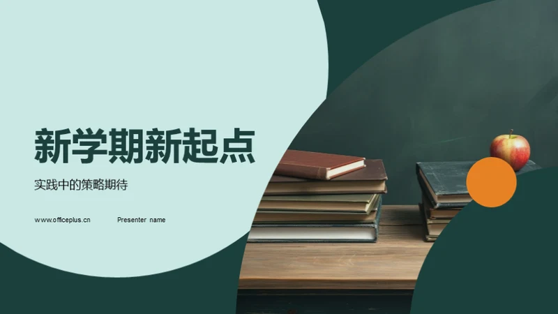 新学期新起点