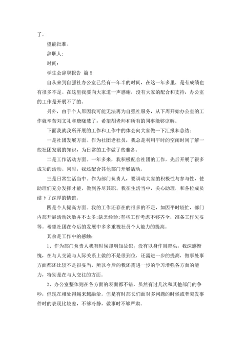 有关学生会辞职报告范文汇总九篇.docx