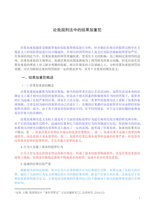 法律-论我国刑法中的结果加重犯.docx