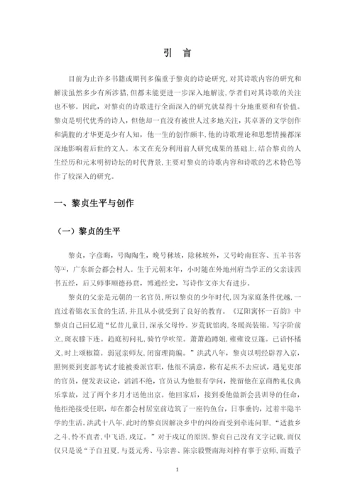 16汉语言1班凌莉+黎贞诗歌研究+毕业论文定稿.docx