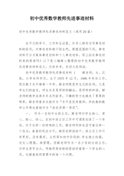 初中优秀数学教师先进事迹材料.docx