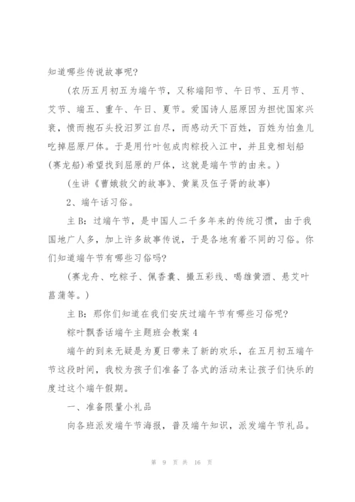 粽叶飘香话端午主题班会教案.docx