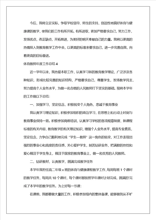 体育教师年度工作总结15篇