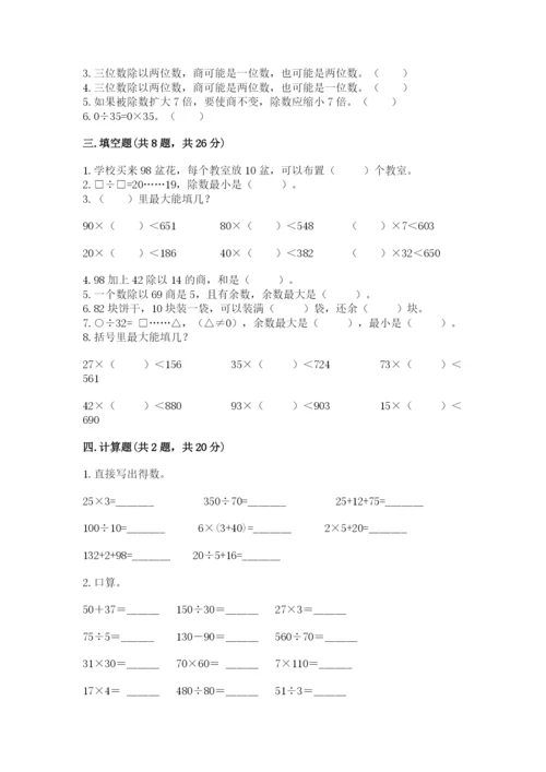 西师大版四年级上册数学第七单元 三位数除以两位数的除法 测试卷带答案（能力提升）.docx