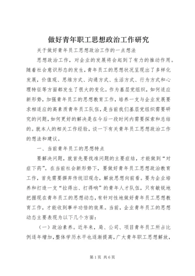 做好青年职工思想政治工作研究 (5).docx