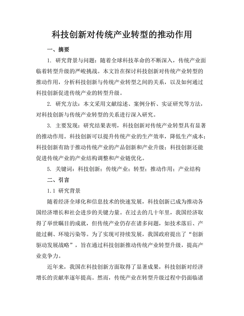 科技创新对传统产业转型的推动作用