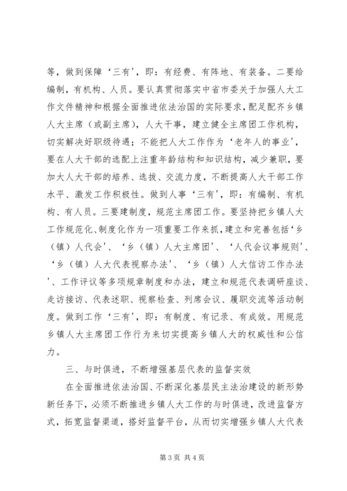 固本强基推进乡镇人大工作上新台阶.docx