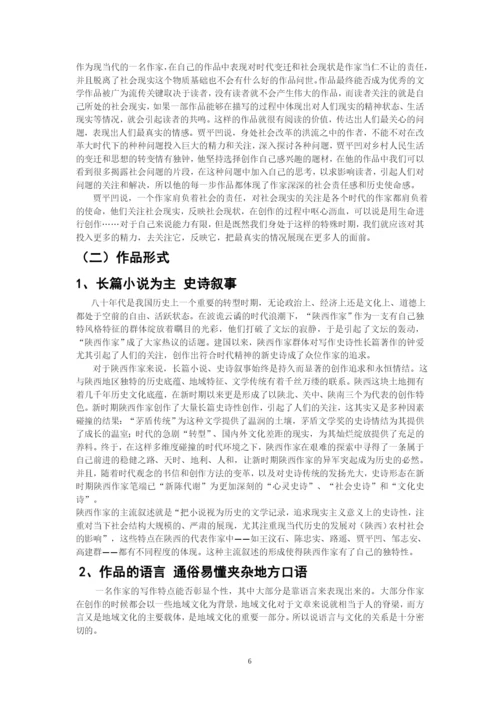 王雪+论文学风格与地域的关系——以陕西作家为例.docx