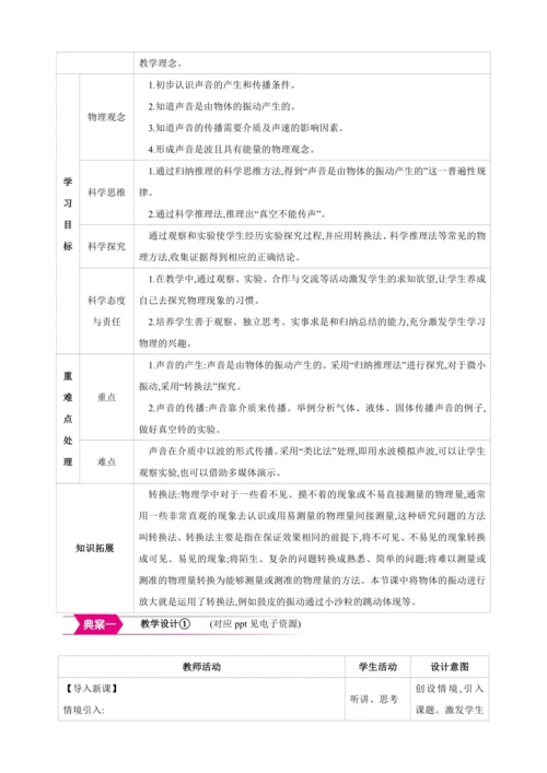 【人教2024版八上物理精彩课堂（素材+教案+导学案）】2.1 声音的产生与传播