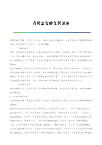 浅析法官的任职回避-1.docx