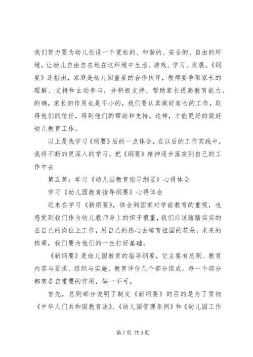 第一篇：学习《幼儿园教育指导纲要》心得体会.docx