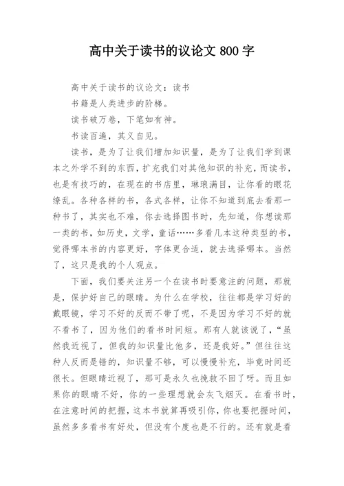 高中关于读书的议论文800字.docx