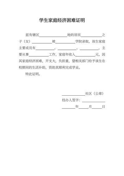 学生家庭经济困难证明