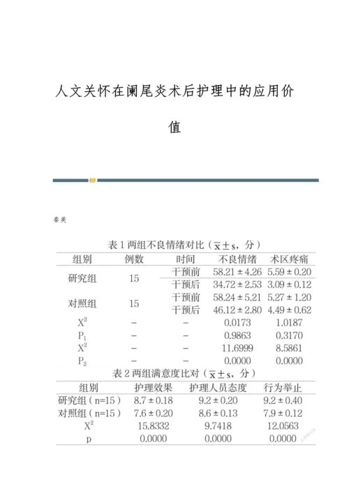 人文关怀在阑尾炎术后护理中的应用价值.docx