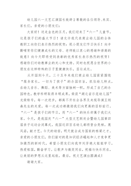 幼儿园六一文艺汇演园长致辞.docx