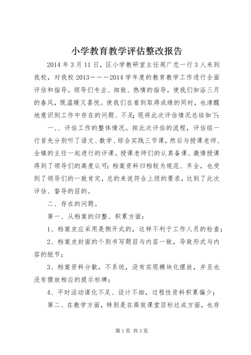 小学教育教学评估整改报告.docx