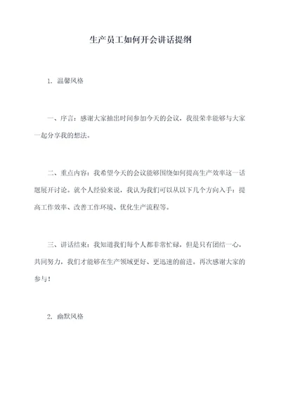 生产员工如何开会讲话提纲