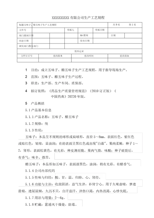 五味子、醋五味子生产工艺规程