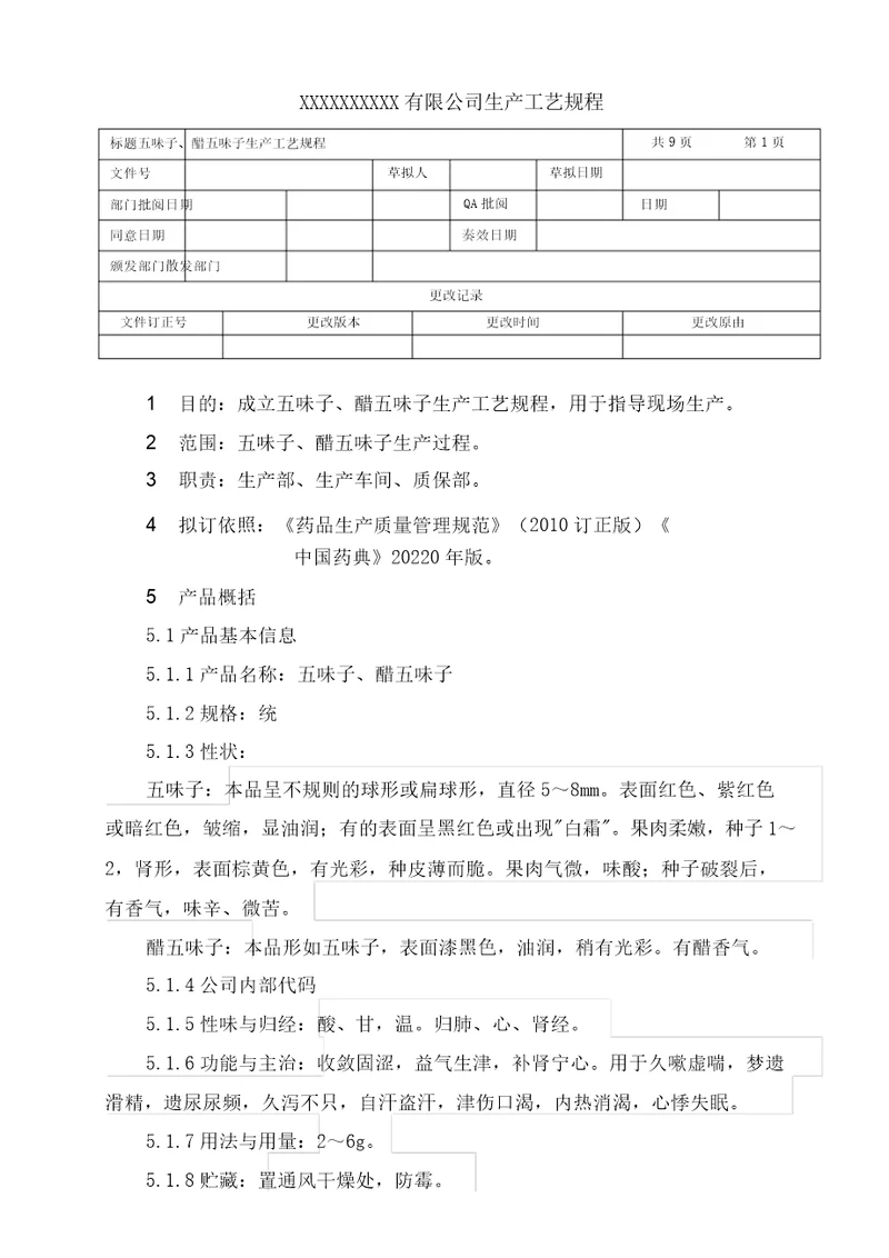 五味子、醋五味子生产工艺规程