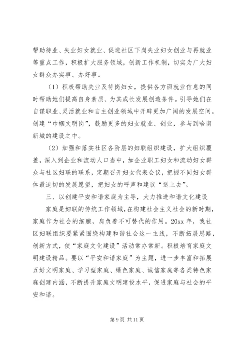 社区妇联工作计划20XX年.docx