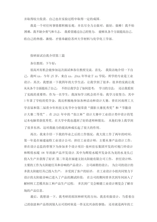 保研面试一分钟中文自我介绍范文投稿合集.docx