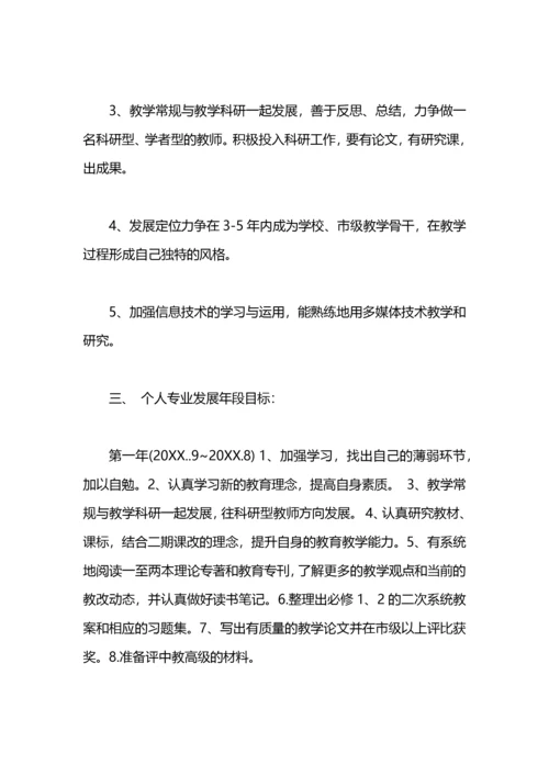 教师职业生涯个人发展五年规划.docx