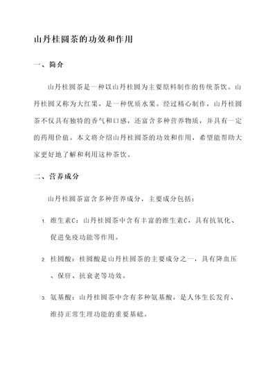 山丹桂圆茶的功效和作用