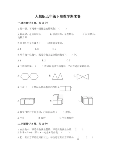 人教版五年级下册数学期末卷带答案（巩固）.docx
