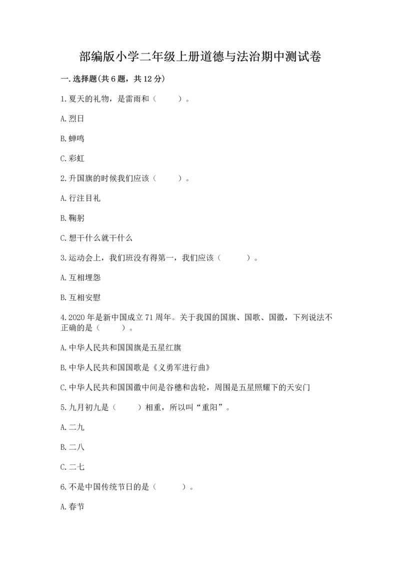 部编版小学二年级上册道德与法治期中测试卷（夺分金卷）.docx