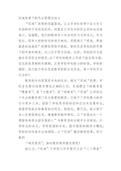 双减背景下的作业管理总结.docx