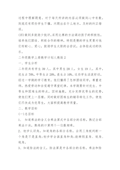 二年级数学上册教学计划人教版.docx