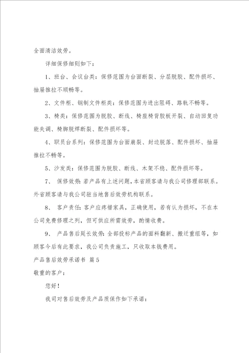 产品售后服务承诺书5篇