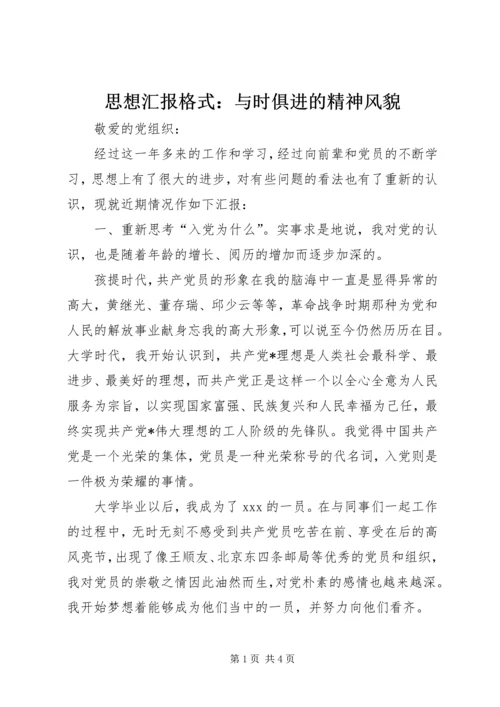 思想汇报格式：与时俱进的精神风貌.docx