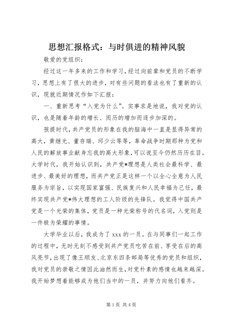 思想汇报格式：与时俱进的精神风貌.docx