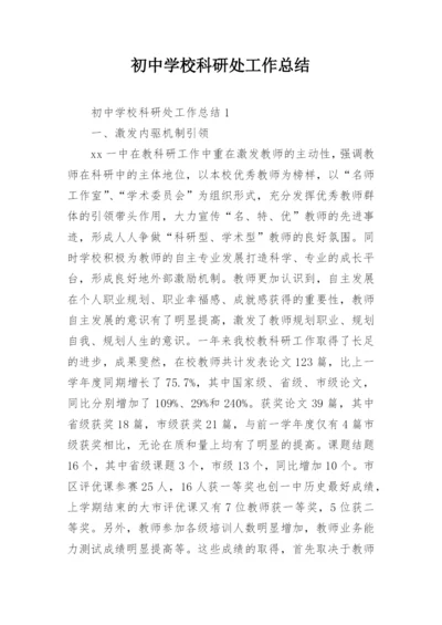 初中学校科研处工作总结.docx