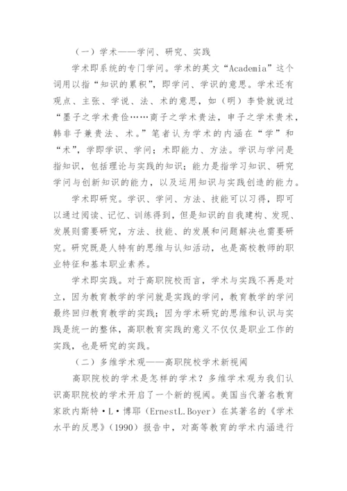 试论多维学术观的高职院校教师发展辨析论文.docx