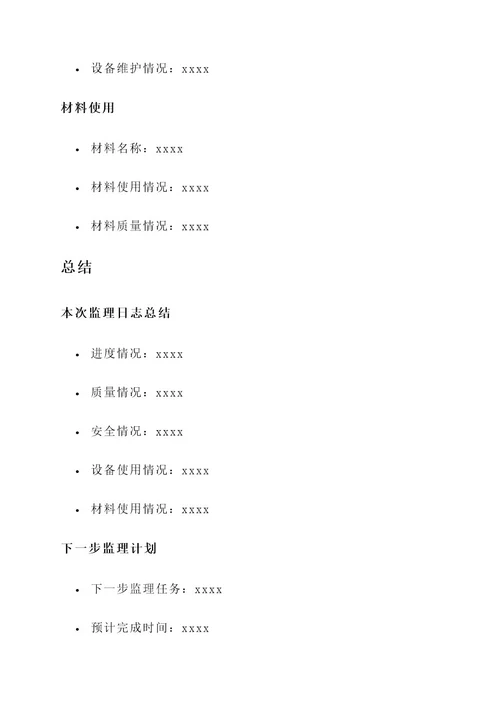 监理日志通知单